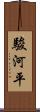 駿河平 Scroll