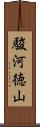 駿河徳山 Scroll