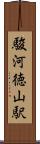 駿河徳山駅 Scroll