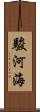 駿河海 Scroll