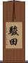 駿田 Scroll