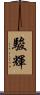 駿輝 Scroll