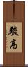 駿高 Scroll
