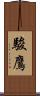 駿鷹 Scroll
