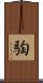 騊 Scroll