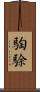 騊駼 Scroll
