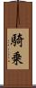 騎乗 Scroll