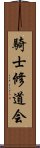 騎士修道会 Scroll