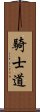 騎士道 Scroll