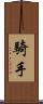 騎手 Scroll