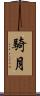 騎月 Scroll
