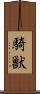 騎獣 Scroll