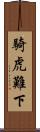 騎虎難下 Scroll