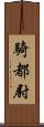 騎都尉 Scroll