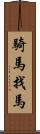 騎馬找馬 Scroll