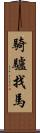 騎驢找馬 Scroll