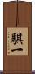 騏一 Scroll