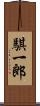 騏一郎 Scroll