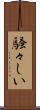 騒々しい Scroll