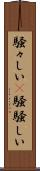 騒々しい(P) Scroll