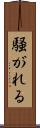 騒がれる Scroll