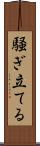 騒ぎ立てる Scroll