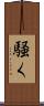 騒く Scroll