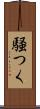 騒つく Scroll