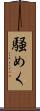 騒めく Scroll