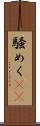 騒めく(rK) Scroll