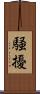騒擾 Scroll