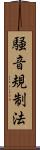 騒音規制法 Scroll