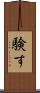 験す Scroll