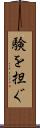 験を担ぐ Scroll