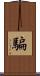 騙 Scroll