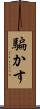 騙かす Scroll