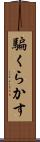 騙くらかす Scroll