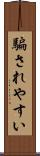 騙されやすい Scroll