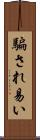 騙され易い Scroll