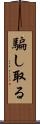 騙し取る Scroll