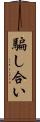 騙し合い Scroll
