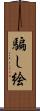 騙し絵 Scroll
