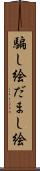 騙し絵 Scroll