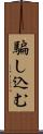 騙し込む Scroll