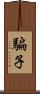 騙子 Scroll