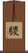 騣 Scroll