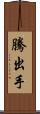騰出手 Scroll