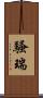 騷瑞 Scroll