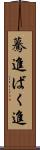 驀進 Scroll