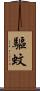 驅蚊 Scroll